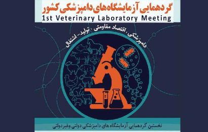 نخستین گردهمایی آزمایشگاههای دامپزشکی ایران