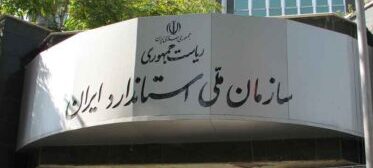 حضور کارشناسان شرکت آزمون سلامت آسا درکمیسیون تدوین ملی استاندارد